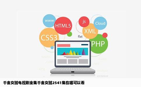 千金女贼电视剧全集千金女贼2541集在哪可以看
