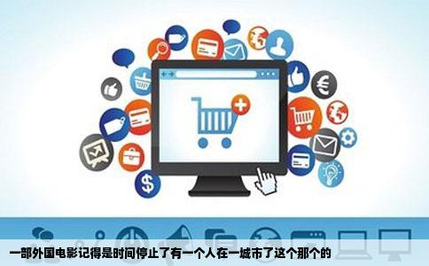 一部外国电影记得是时间停止了有一个人在一城市了这个那个的