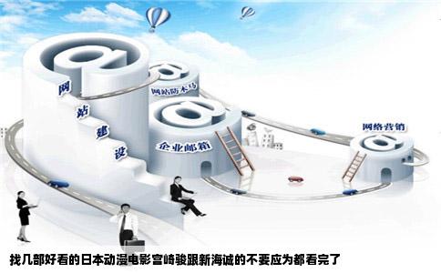 找几部好看的日本动漫电影宫崎骏跟新海诚的不要应为都看完了