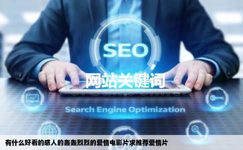 有什么好看的感人的轰轰烈烈的爱情电影片求推荐爱情片