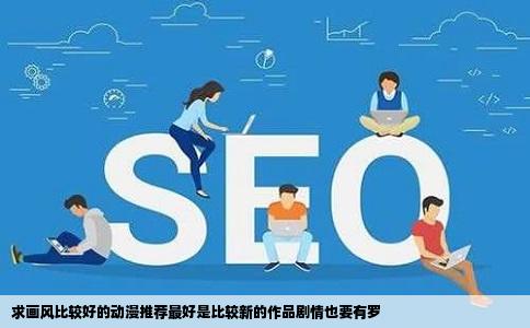 求画风比较好的动漫推荐最好是比较新的作品剧情也要有罗