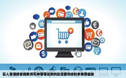 巨人鲁鲁修家庭教师死神等等这类的动漫要完结的多推荐些谢