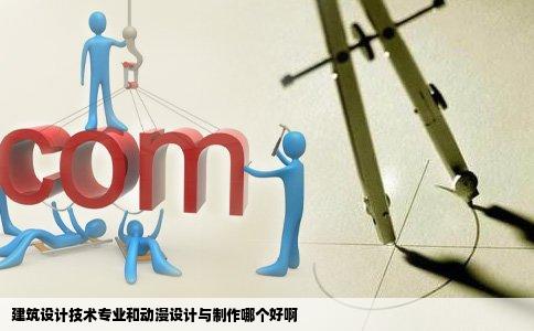 建筑设计技术专业和动漫设计与制作哪个好啊