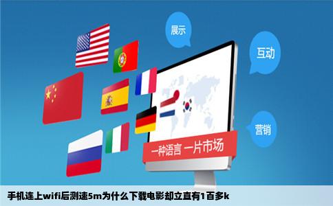 手机连上wifi后测速5m为什么下载电影却立直有1百多k
