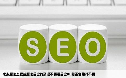 求点魔法恋爱或魔法后宫的动漫不要逆后宫BL和百合绝对不要