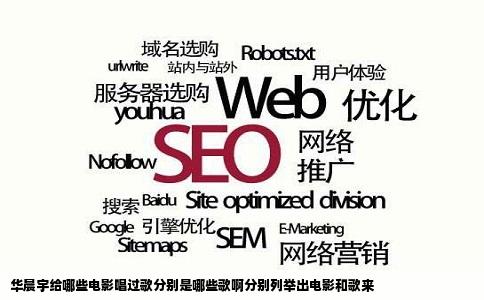 华晨宇给哪些电影唱过歌分别是哪些歌啊分别列举出电影和歌来