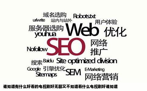 谁知道有什么好看的电视剧好无聊又不知道看什么电视剧好谁知道