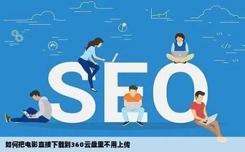 如何把电影直接下载到360云盘里不用上传