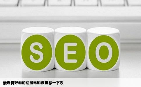 最近有好看的动漫电影没推荐一下呗