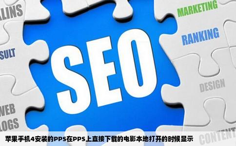 苹果手机4安装的PPS在PPS上直接下载的电影本地打开的时候显示