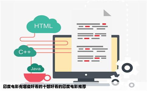 印度电影有哪些好看的十部好看的印度电影推荐