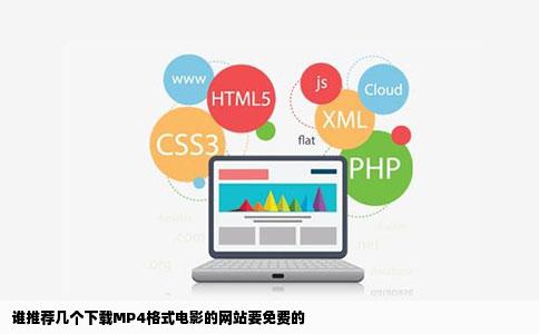 谁推荐几个下载MP4格式电影的网站要免费的