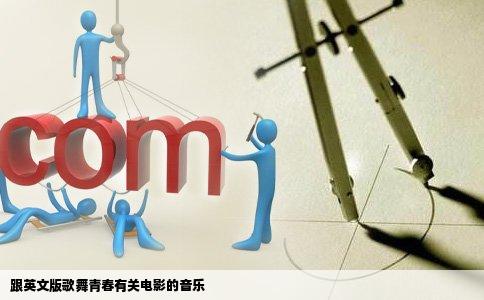 跟英文版歌舞青春有关电影的音乐