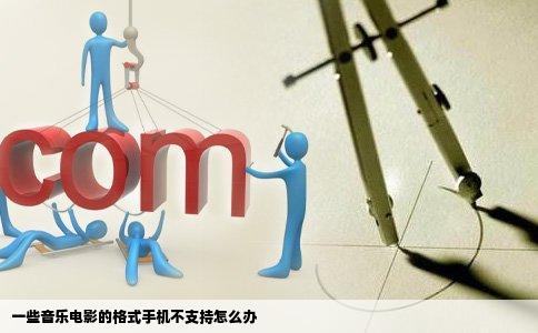 一些音乐电影的格式手机不支持怎么办