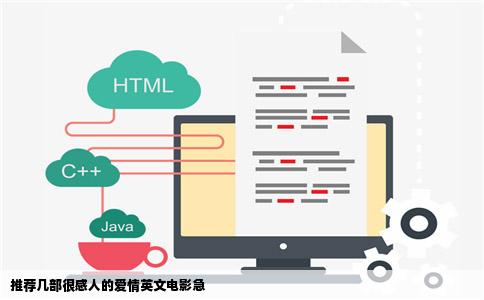 推荐几部很感人的爱情英文电影急