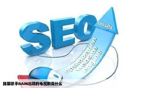 韩国歌手RAIN出现的电视剧是什么