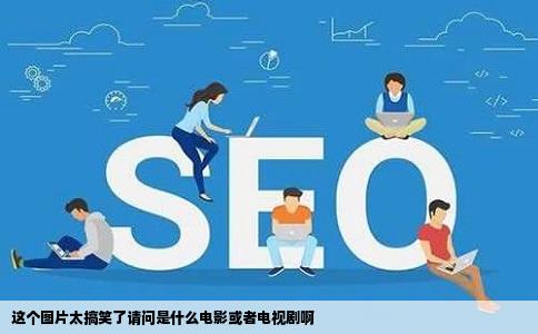 这个图片太搞笑了请问是什么电影或者电视剧啊