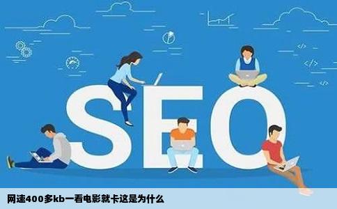 网速400多kb一看电影就卡这是为什么