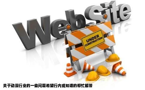 关于动漫行业的一些问题希望行内或知道的帮忙解答