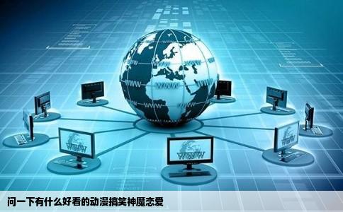 问一下有什么好看的动漫搞笑神魔恋爱