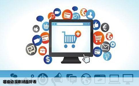 哪些动漫剧场版好看