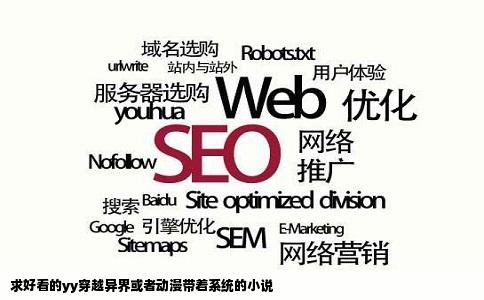 求好看的yy穿越异界或者动漫带着系统的小说