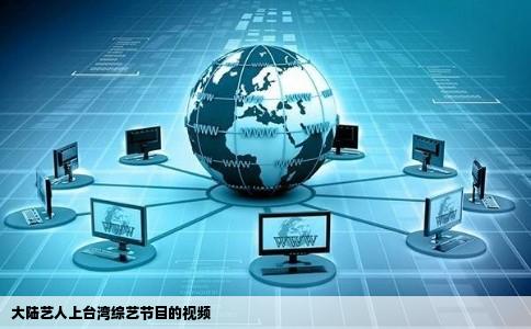 大陆艺人上台湾综艺节目的视频