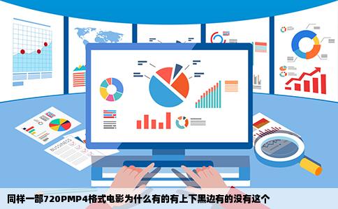 同样一部720PMP4格式电影为什么有的有上下黑边有的没有这个