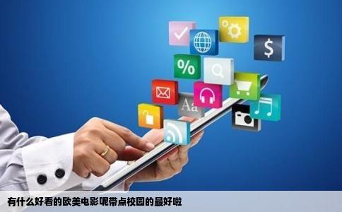 有什么好看的欧美电影呢带点校园的最好啦