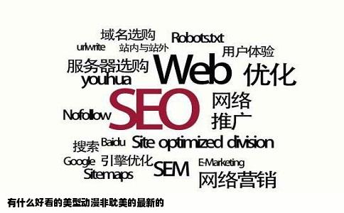 有什么好看的美型动漫非耽美的最新的