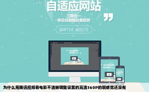 为什么用腾讯视频看电影不清晰呢我设置的高清360P的啊感觉还没有