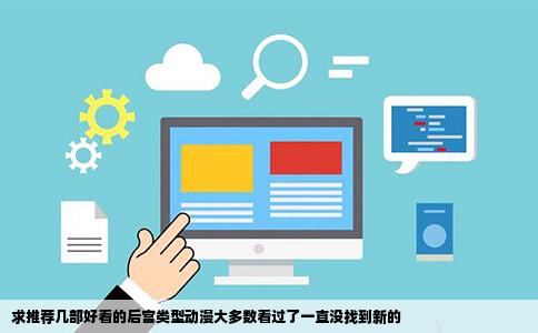 求推荐几部好看的后宫类型动漫大多数看过了一直没找到新的