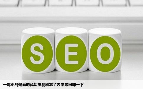 一部小时候看的科幻电视剧忘了名字啦回味一下