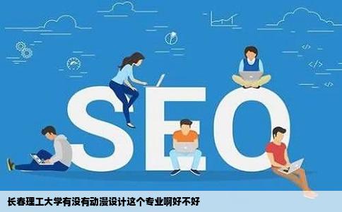 长春理工大学有没有动漫设计这个专业啊好不好