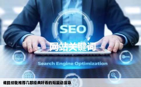 谁能给我推荐几部经典好看的短篇动漫急