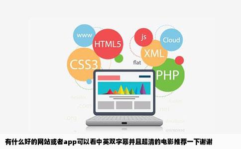 有什么好的网站或者app可以看中英双字幕并且超清的电影推荐一下谢谢