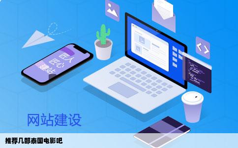 推荐几部泰国电影吧