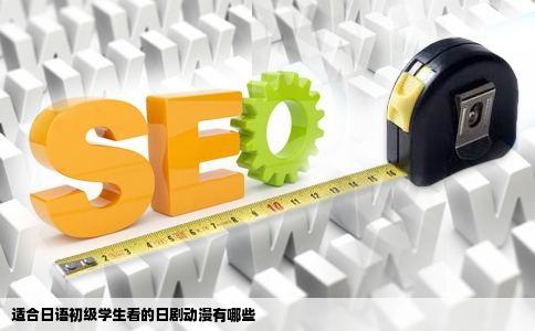 适合日语初级学生看的日剧动漫有哪些