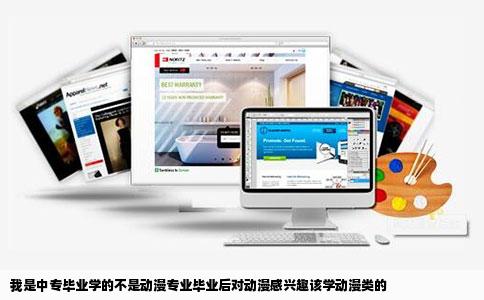 我是中专毕业学的不是动漫专业毕业后对动漫感兴趣该学动漫类的