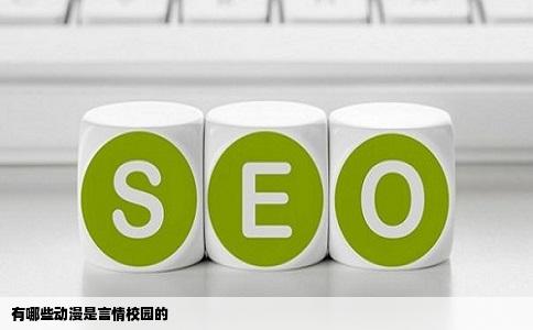 有哪些动漫是言情校园的