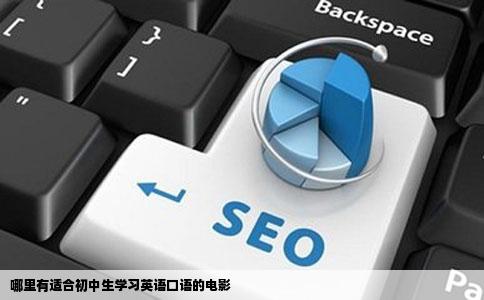 哪里有适合初中生学习英语口语的电影