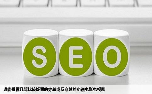 谁能推荐几部比较好看的穿越或反穿越的小说电影电视剧