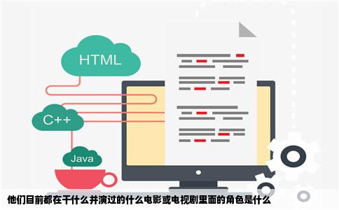 他们目前都在干什么并演过的什么电影或电视剧里面的角色是什么