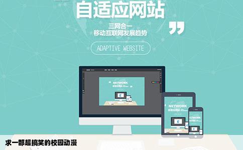 求一部超搞笑的校园动漫