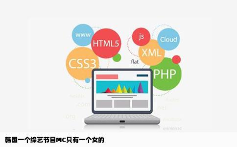 韩国一个综艺节目MC只有一个女的