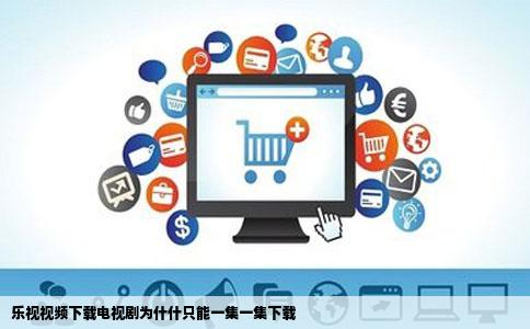 乐视视频下载电视剧为什什只能一集一集下载