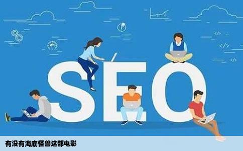 有没有海底怪兽这部电影