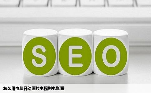 怎么用电脑开动画片电视剧电影看