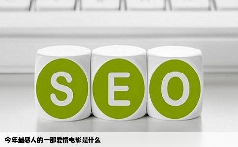 今年最感人的一部爱情电影是什么