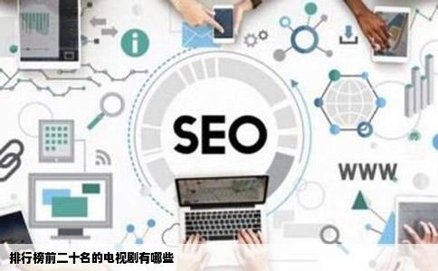排行榜前二十名的电视剧有哪些